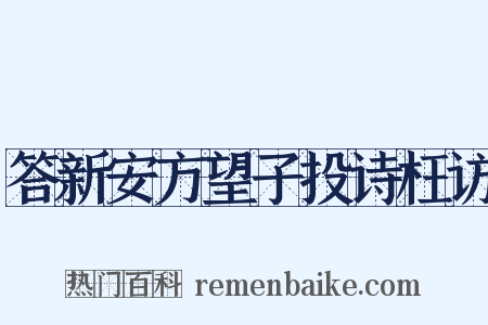 答新安方望子投诗枉访是什么意思的图片